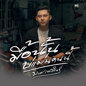 มื้อนั้นบ่แม่นคนนี้