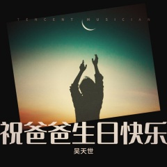 《祝爸爸生日快乐》 (DJ版)