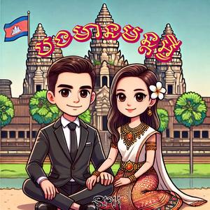 បងមានមន្តអ្វីទៅ