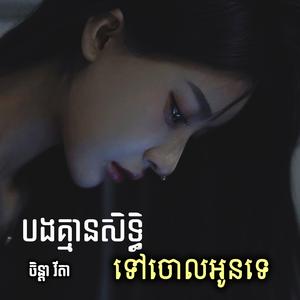 បងគ្មានសិទ្ធិទៅចោលអូនទេ