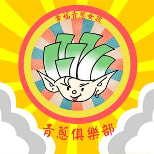 幸福青蔥女孩