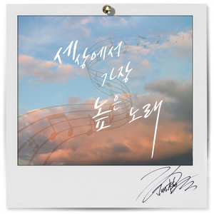 세상에서 가장 높은 노래 (Inst..)