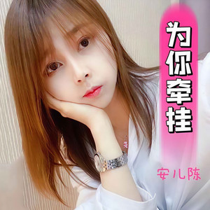 为你牵挂