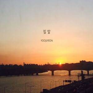 집 앞 (With 박진주)