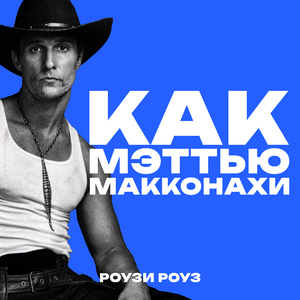 Как Мэттью Макконахи