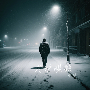 冬炉暖歌