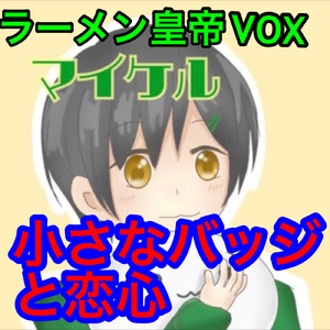 小さなバッジと恋心