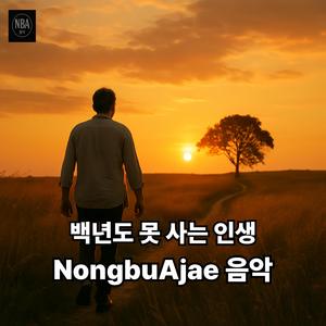 백년도 못 사는 인생