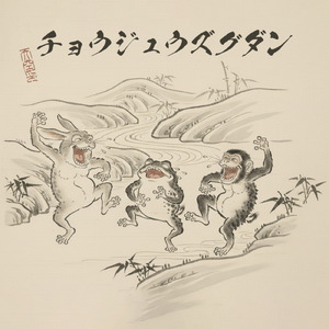 チョウジュウズグダン (はちゃめちゃver)