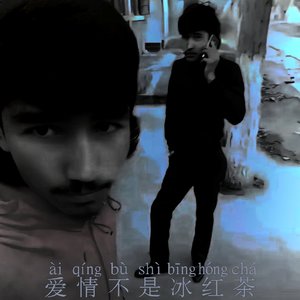 爱情不是冰红茶