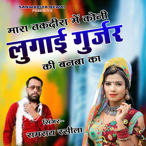 Mhara Takdira Main Kon Lugai Gurjar Ki Banka Ko