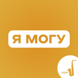 Я могу
