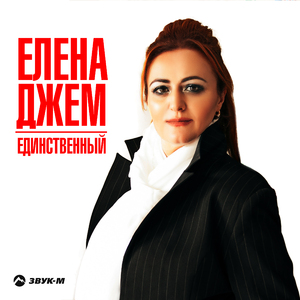 Единственный