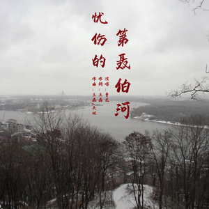 忧伤的第聂伯河