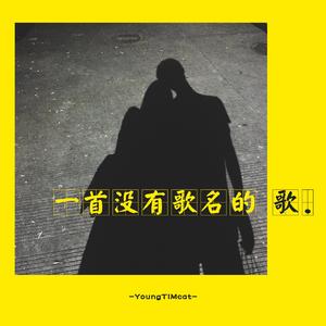 一首没有歌名的歌（翻自 Marcus D）