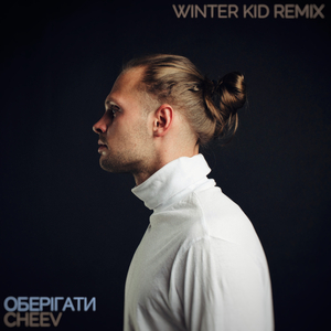Оберігати (Winter Kid Remix)