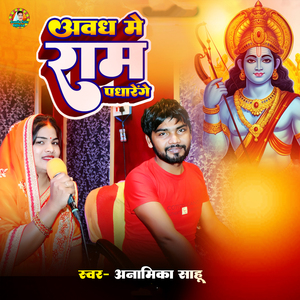 Awadh Me Ram Padharenge