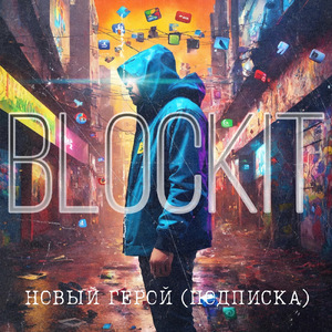 Новый герой (Подписка)