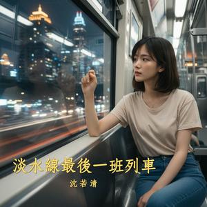 淡水線最後一班列車