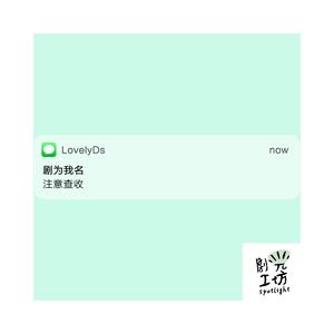 剧为我名（feat. 刨冰彬）