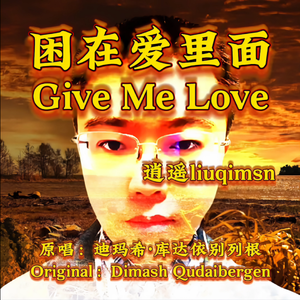 Give Me Love 困在爱里面