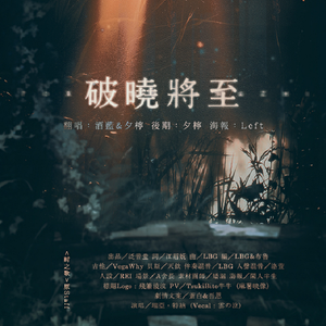 【时之歌project】破晓将至