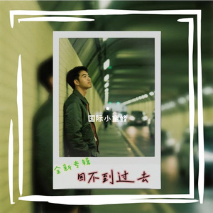 回不到过去(荒诞喜剧女声版)