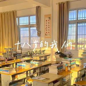 十八岁的我们