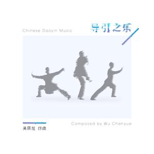 中医导引五禽戏音乐