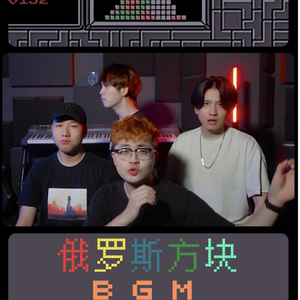 FC俄罗斯方块bgm 阿卡贝拉短版