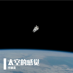 太空的感觉