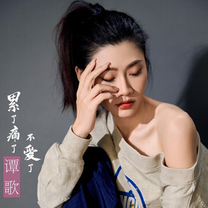 累了痛了不爱了 (伴奏)