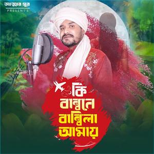 কি বান্ধনে বান্ধিলা আমায়