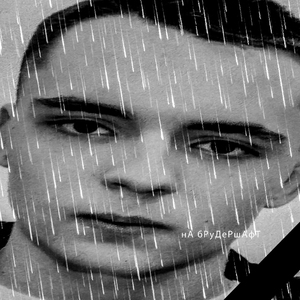 на брудершафт