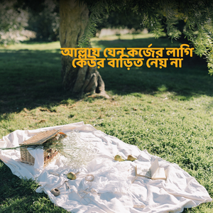 আল্লায় যেন কর্জের লাগি কেউর বাড়িত নেয় না