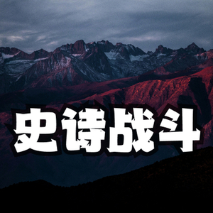 史诗战斗
