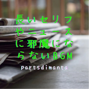 長いセリフやニュースに邪魔にならないBGM