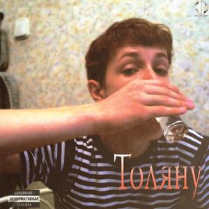 Толяну (Instrumental)