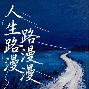 人生路漫漫  (大头针 Offoioil Remix)