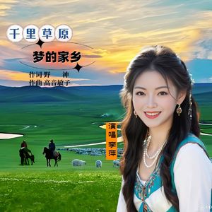 千里草原梦的家乡（女声版）