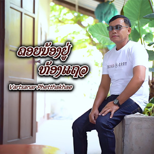 ຄອຍນ້ອງຢູ່ຫ້ອງແຖວ