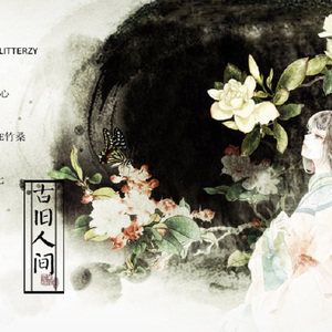 古旧人间（Cover Tacke竹桑）