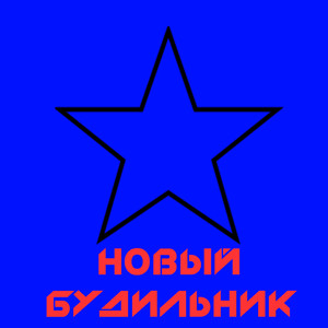 Новый Будильник и Дозвон (Мягкий 2017) (Original Mix)