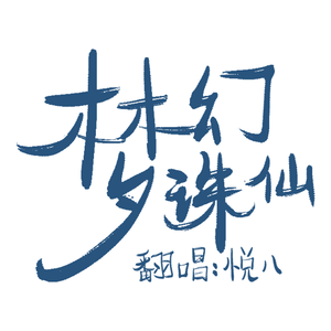 梦幻诛仙（Cover汪苏泷）