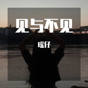 见与不见（cover：张碧晨）