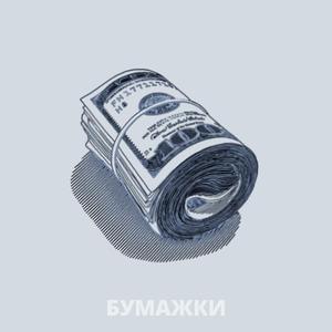 БУМАЖКИ (Instrumental)