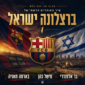 ברצלונה ישראל-שיר האוהדים הרשמי