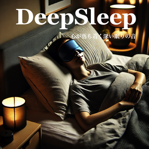Sleep Ambient θ波