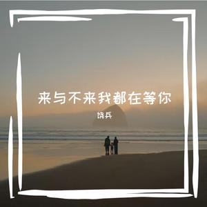 来与不来我都在等你