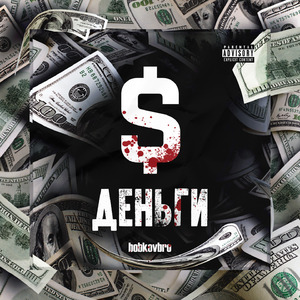 Деньги